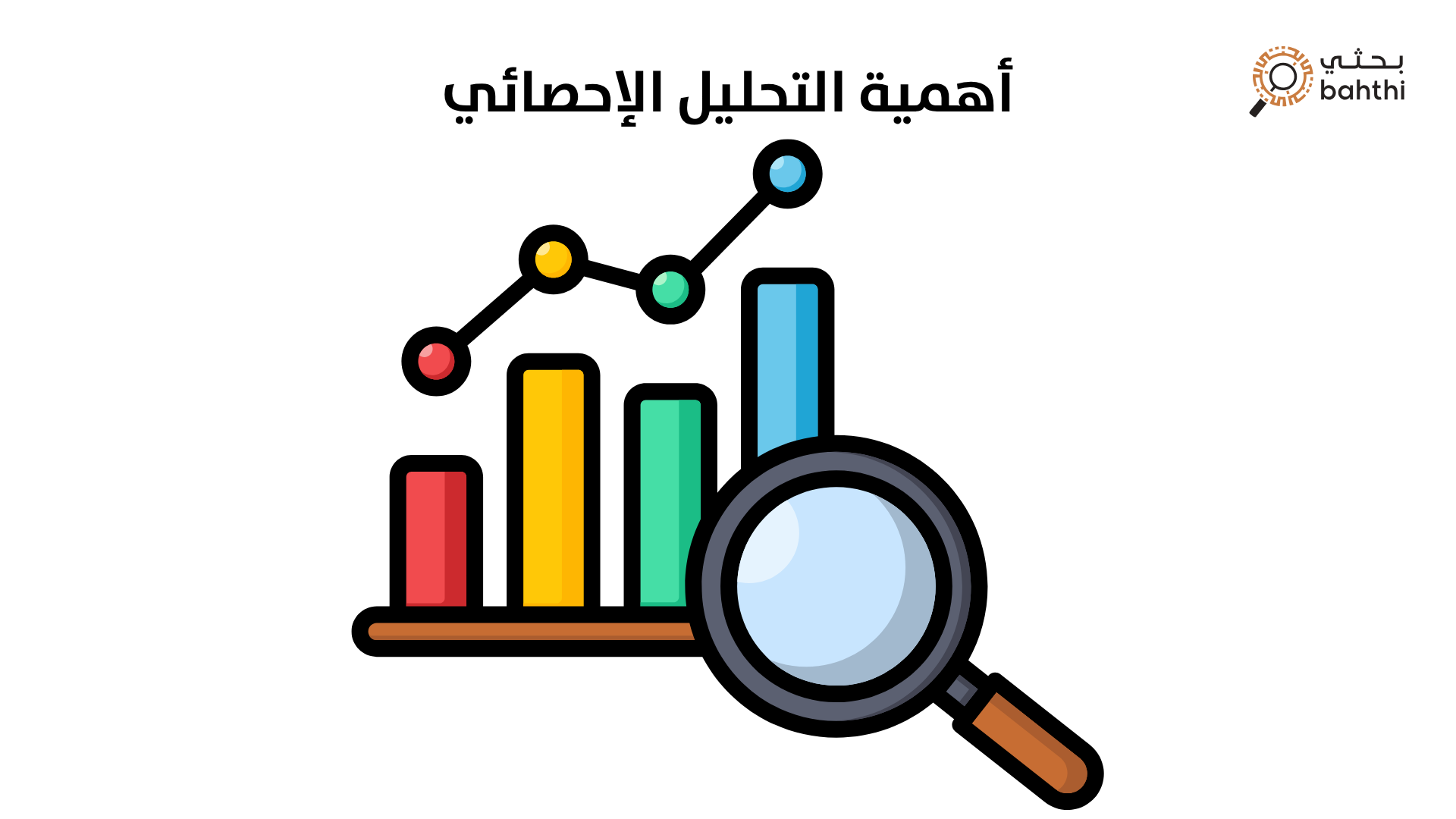 ما هي أهمية التحليل الإحصائي لتحسين أداء الأعمال؟